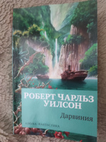 Дарвиния | Уилсон Роберт Чарльз #1, Арина С.