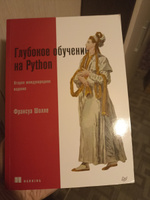 Глубокое обучение на Python. 2-е межд. издание | Шолле Франсуа #5, Ярослав Г.