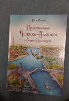 Приключения Чижика-Пыжика в Санкт-Петербурге | Иванова Юлия #2, Лиана Б.