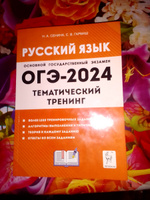 ОГЭ-2024 Русский язык 9 класс. Тематический тренинг | Сенина Наталья Аркадьевна, Гармаш Светлана Васильевна #6, Ася П.