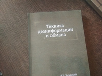 Техника дезинформации и обмана #4, Артем Р.