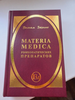 Materia Medica гомеопатических препаратов | Берике Вильям #5, Екатерина Ч.