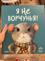 Книжки-картинки. Я не ворчунья! / Сказки, книги для детей | Смолмен Стив #4, Ксения З.