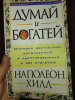 Думай и богатей | Хилл Наполеон #113, Анастасия К.