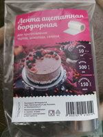Лента ацетатная бордюрная для тортов, салатов и шоколада 10 см x 3 метра #185, Юлия И.