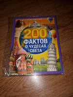 Энциклопедия для детей "200 фактов о чудесах света" Буква-Ленд, детская энциклопедия, книги для детей 3+ | Соколова Юлия Сергеевна #1, Эльвира А.