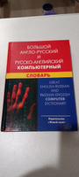 Большой англо-русский и русско-английский компьютерный словарь (с транскрипцией) #8, Олеся М.