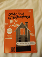 Книга о безопасности для детей "Опасные приключения Веры и Саши: одни дома" при участии "ЛизаАлерт" | Иванова Ю. #2, Маша З.