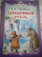 Серебряный рубль | Одоевский Владимир Федорович #3, Геннадий К.