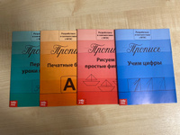 Набор прописей, БУКВА-ЛЕНД "Подготовка к школе", 4 шт., ФГОС, 5,6,7 лет, для дошкольников | Соколова Юлия Сергеевна #5, Анастасия С.