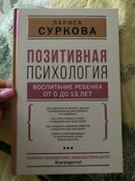 Позитивная психология: воспитание ребенка от 0 до 13 лет | Суркова Лариса Михайловна #2, Elena Morozova