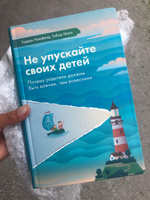 Не упускайте своих детей. 3-е изд., доп | Ньюфелд Гордон, Матэ Габор #3, Асмик Э.