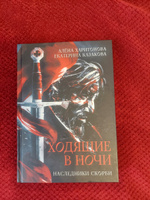 Ходящие в ночи. Кн. 2: Наследники скорби | Казакова Екатерина Владимировна, Харитонова Алена #8, Светлана П.