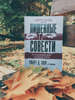 Лишенные совести. Пугающий мир психопатов | Хаэр Роберт Д. #3, Елена К.