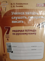 Васильевых И.П., Львова С.И.  Учимся читать, слушать, говорить, писать. Рабочая тетрадь по русскому языку. 7 класс. Часть 1 | Васильевых Ирина Павловна, Львова Светлана Ивановна #1, Мария Т.