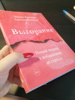 Выгорание. Новый подход к избавлению от стресса | Нагоски Эмили, Нагоски Амелия #6, Paulina V.