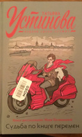 Судьба по книге перемен | Устинова Татьяна Витальевна #59, Ференц Г.