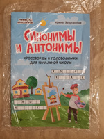 Синонимы и антонимы: Кроссворды и головоломки для начальной школы. Развитие логического мышления | Яворовская Ирина Алексеевна #16, Виктория З.