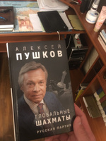 Глобальные шахматы. Русская партия | Пушков Алексей Константинович #2, Угрюм Б.