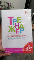 Тренажёр по чистописанию и развитию речи. 4 класс НОВЫЙ ФГОС | Жиренко Ольга Егоровна #5, Ирина Т.