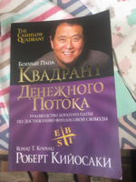 Квадрант денежного потока. Руководство богатого папы по достижению финансовой свободы | Кийосаки Роберт Тору #61, Nadezda E.