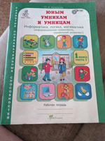 Юным умникам и умницам. Информатика, логика, математика (информационная грамотность, социальный интеллект). Задания по развитию познавательных способностей. 1 класс. Рабочая тетрадь. Часть 2. ФГОС #1, Разиля М.