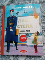 Дядя Степа | Михалков Сергей Владимирович #32, Наталья С.