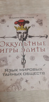 Оккультные игры элиты. Язык мировых тайных обществ | Шегалов Вадим #1, Оксана В.