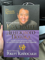 Квадрант денежного потока. Руководство богатого папы по достижению финансовой свободы | Кийосаки Роберт Тору #86, Ольга Г.