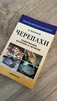 Черепахи. Содержание, болезни и лечение. Васильев Дмитрий Борисович | Васильев Дмитрий Борисович #3, Татьяна Ш.