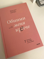 Обними меня крепче  7 диалогов для любви на всю жизнь. | Джонсон Сью #35, Светлана Ф.