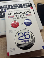 Английский язык за 26 часов | Игнашина Зоя Николаевна, Попова Евгения Андреевна #2, Александр А.