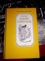 Конёк-горбунок | Ершов Петр Павлович #6, Владислав К.