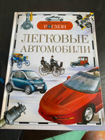 Детская энциклопедия школьника Легковые автомобили | Золотов Антон Владимирович #8, Екатерина С.