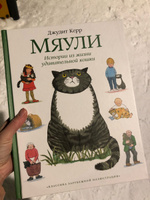 Мяули. Истории из жизни удивительной кошки | Керр Джудит #6,  Наталия 