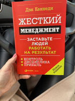 Жесткий менеджмент. Заставьте людей работать на результат | Кеннеди Дэн С. #6, Светлана Б.