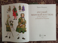 Русский морской костюм от Петра Великого до Елизаветы Петровны | Назаренко Кирилл Борисович #6, Выборнов Кирилл Андреевич