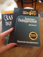 Законы победителей. Workbook | Шефер Бодо #2, Лилия Ш.