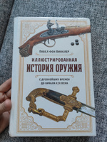 Иллюстрированная история оружия: С древнейших времен до начала XIX века | фон Винклер Павел Павлович #7, Татьяна К.