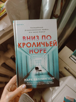 Вниз по кроличьей норе | Биллингем Марк #4, евгения ж.