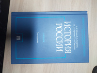 Орлов А.С. История России 3-е издание (с иллюстрациями). Учебник | Орлов А., Георгиев В. А. #7, Наталья Б.