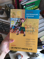 Маленький Николя / Le petit Nicolas #7, Светлана З.