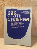 Как стать сильнее. Инструменты АСТ-терапии для психологической гибкости в эпоху перемен #1, П