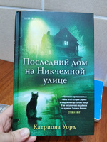 Последний дом на Никчемной улице | Уорд Катриона #8, Яна Ж.