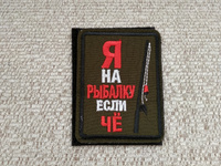 Нашивка, шеврон, патч (patch) на липучке Я на рыбалку, если че,размер 8,4*6,3 см #36, Александр К.