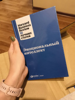 Эмоциональный интеллект / Книги про бизнес и менеджмент #2, Екатерина Х.