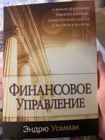 "Финансовое управление" Эндрю Уоммак, христианская литература, Библия, Теология, бизнес мышление финансовый менеджмент #6, Рахиль Д.