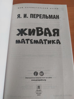 Яков Перельман Живая математика. Серия Дом занимательной науки. | Перельман Яков Исидорович #14, Елена Е.