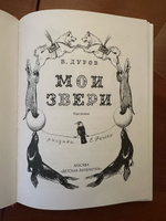 Мои звери Дуров В.Л. НАША МАРКА Детская литература Рассказы о животных Книги для детей 6+ #2, Ирина Л.