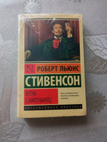 Клуб самоубийц | Стивенсон Роберт Льюис #50, Олеся К.